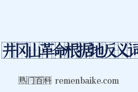 井冈山革命根据地反义词是什么意思的图片
